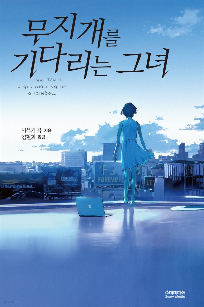 [대여] 무지개를 기다리는 그녀