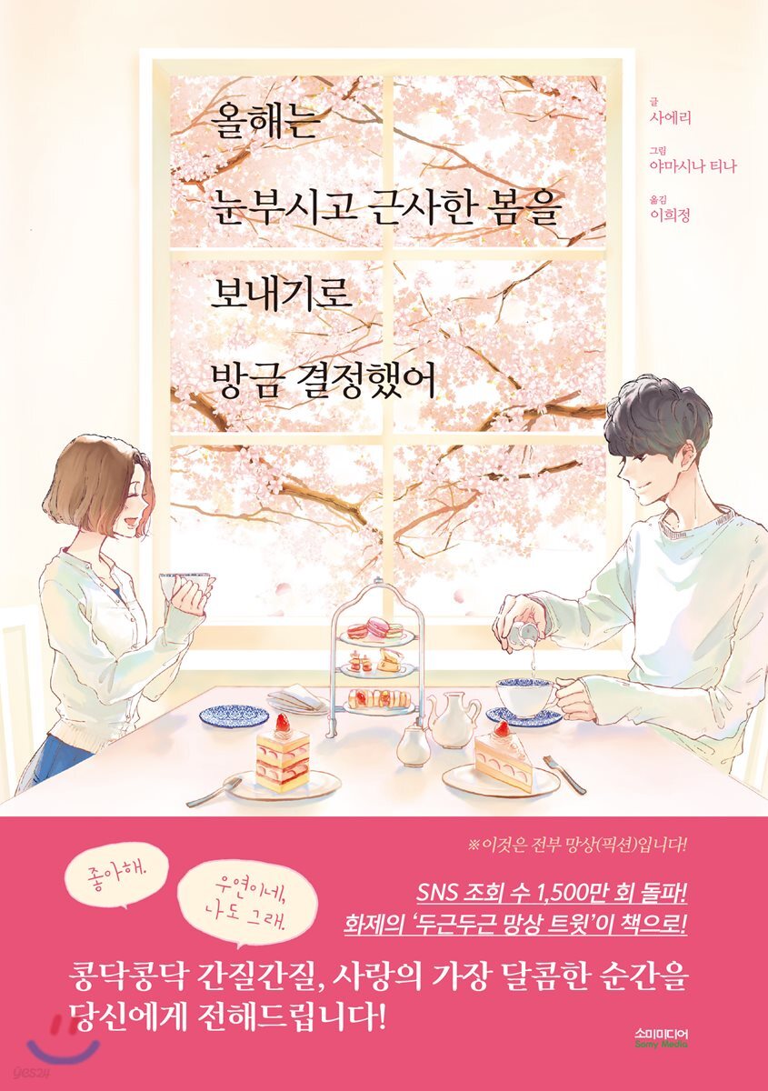 [대여] 올해는 눈부시고 근사한 봄을 보내기로 방금 결정했어