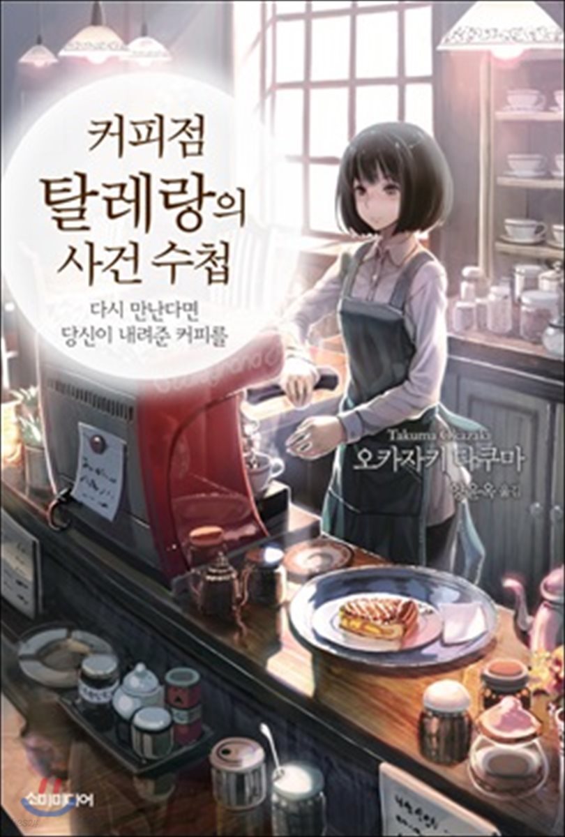 [대여] 커피점 탈레랑의 사건 수첩 01권 : 다시 만난다면 당신이 내려준 커피를