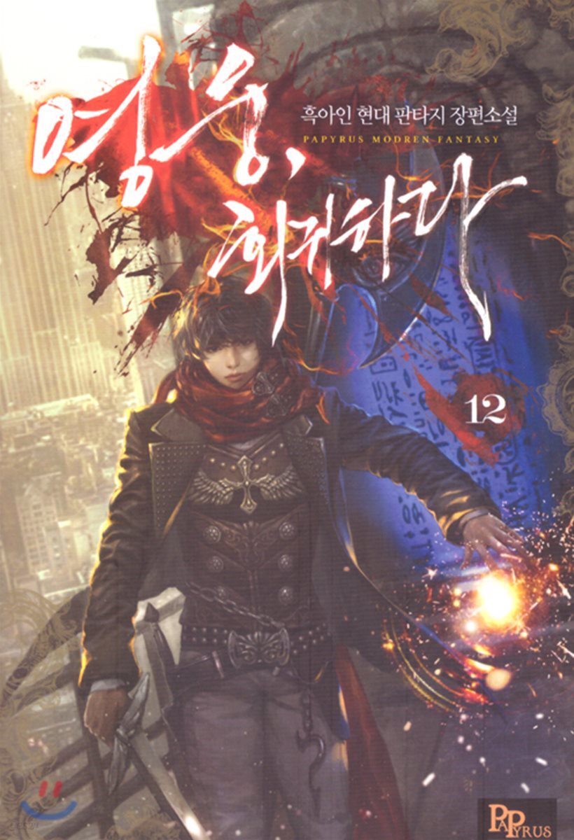 영웅, 회귀하다 12