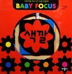 Baby focus 색깔