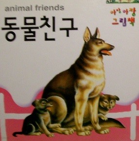 아장아장 그림책 animal friends 동물친구