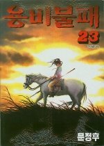 용비불패 1-23 완결+외전1-12 완결