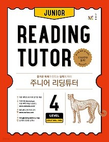주니어 리딩튜터 Junior Reading Tutor Level 4 : 즐거운 독해가 만드는 실력의 차이