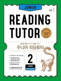 주니어 리딩튜터 Junior Reading Tutor Level 2 : 즐거운 독해가 만드는 실력의 차이