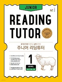 주니어 리딩튜터 Junior Reading Tutor Level 1 : 즐거운 독해가 만드는 실력의 차이