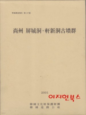 상주 병성동 헌신동고분군 (전3권/케이스)