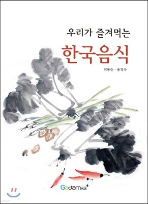 우리가 즐겨먹는 한국음식