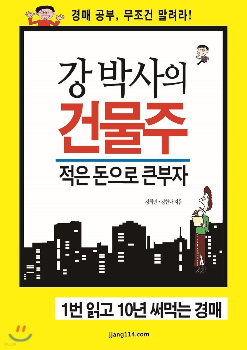 강 박사의 건물주 적은 돈으로 큰부자 1번 읽고 10년 써먹는 경매
