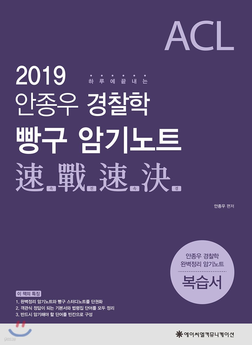 2019 ACL 안종우 경찰학 빵구 암기노트