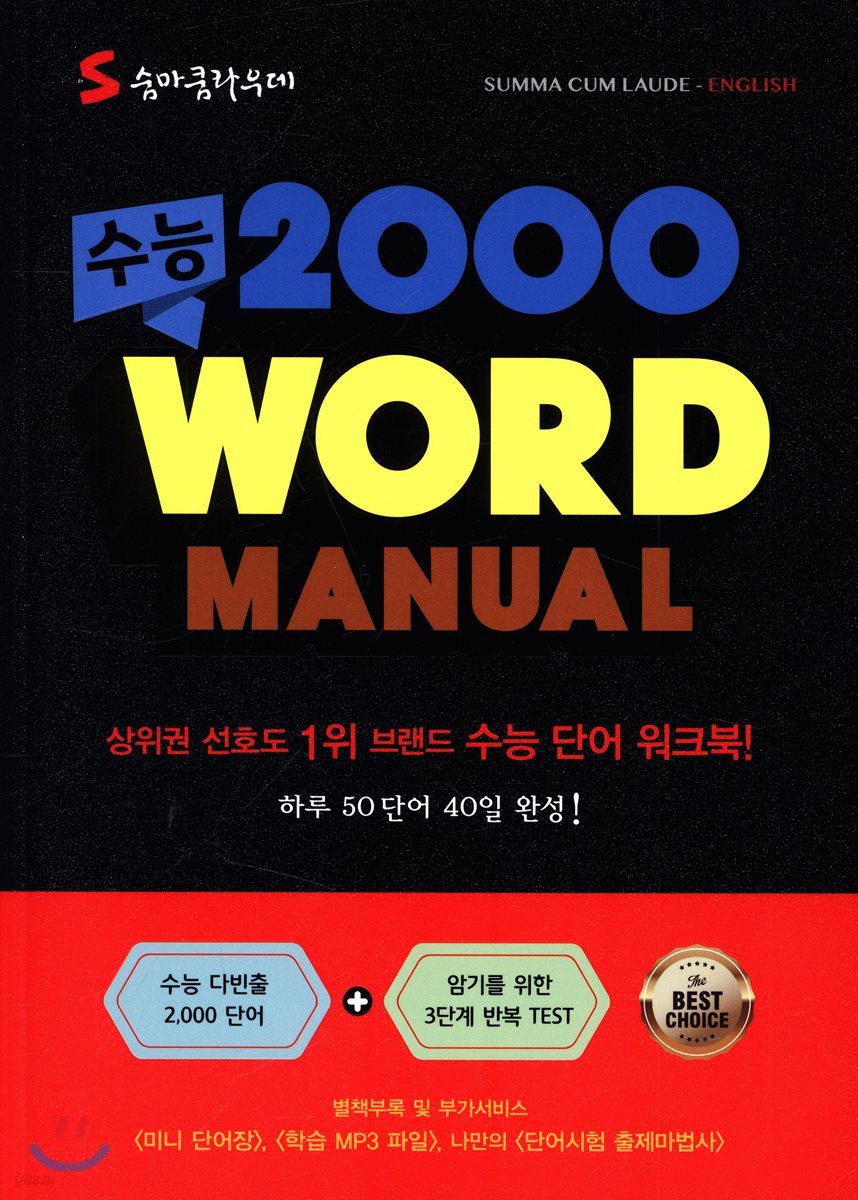 숨마쿰라우데 수능 2000 WORD MANUAL