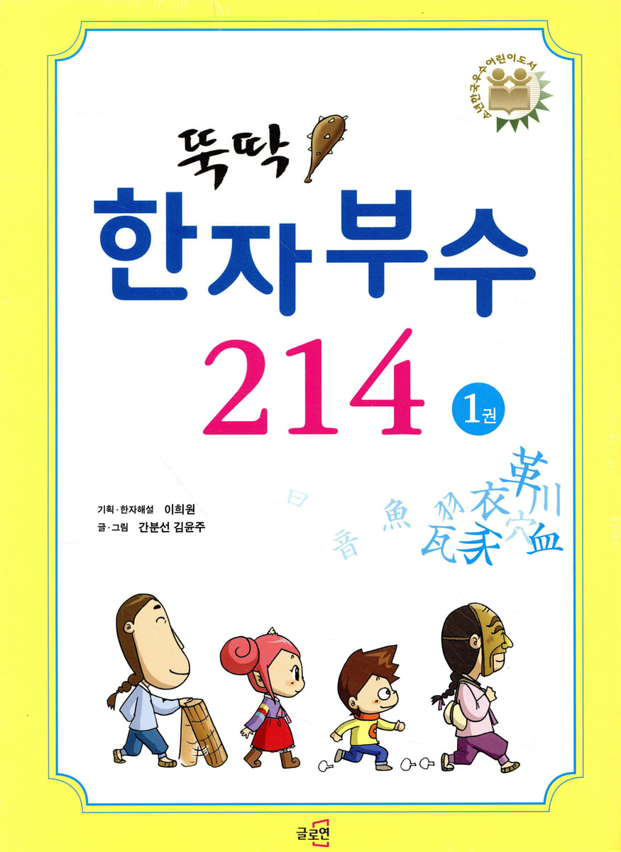 뚝딱 한자부수 214 1권