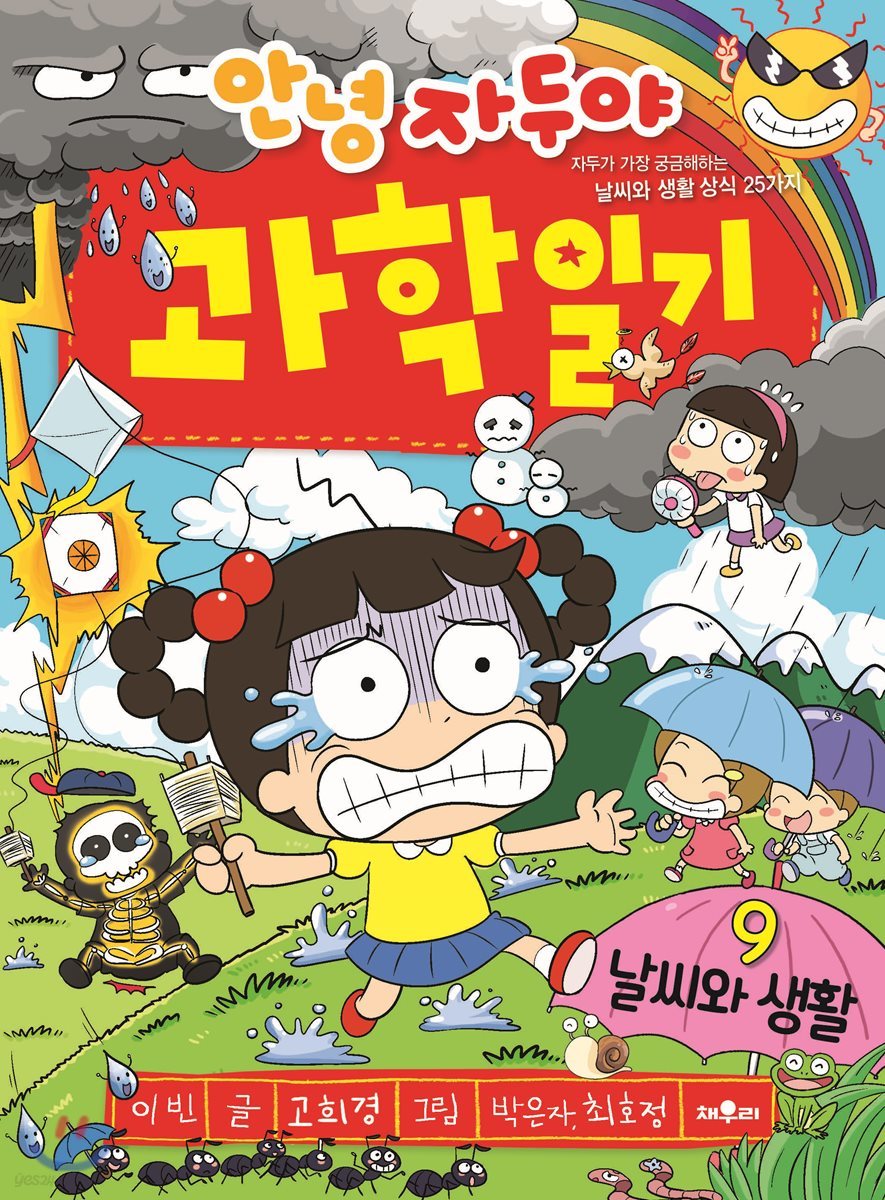 안녕 자두야 과학 일기 9