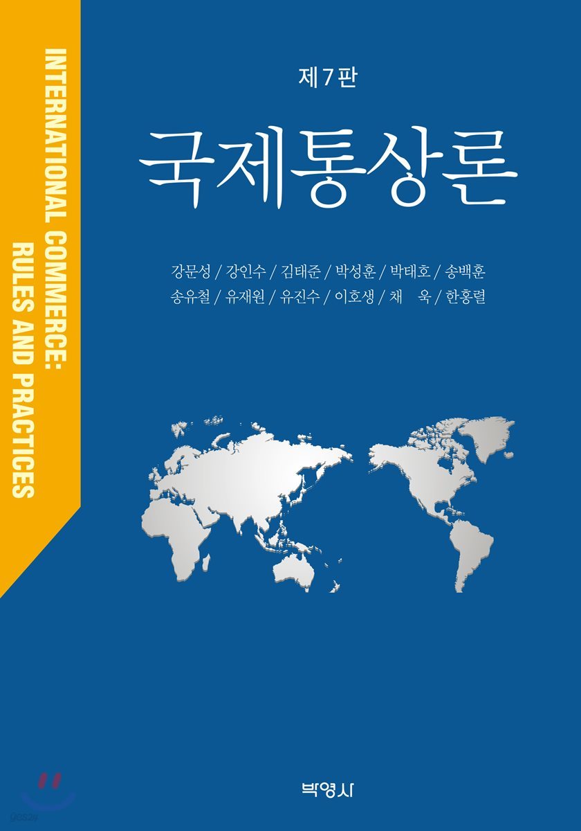국제통상론
