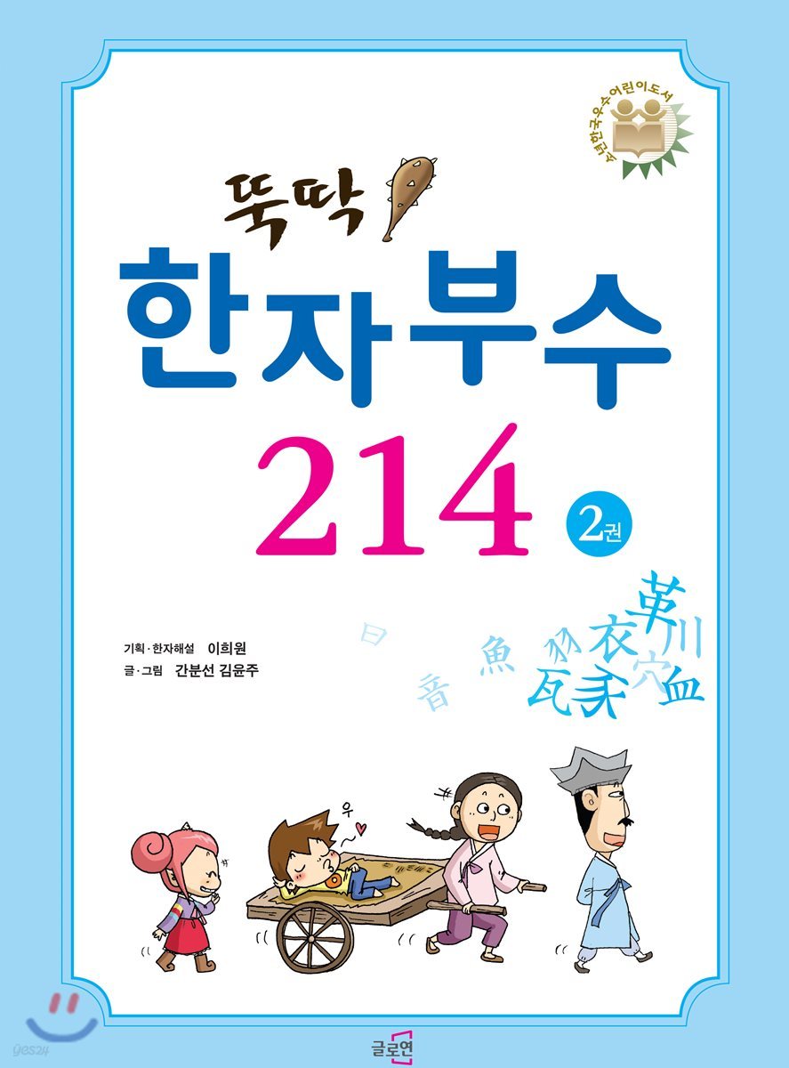 뚝딱 한자부수 214 2권