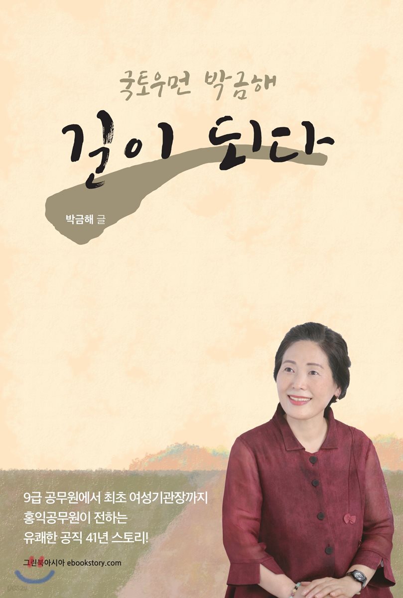 국토우먼 박금해, 길이 되다