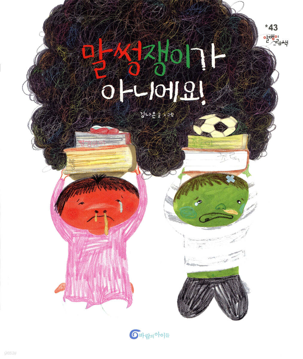 말썽쟁이가 아니에요!