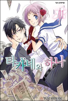 타카네와 하나 01권 (특별체험판)