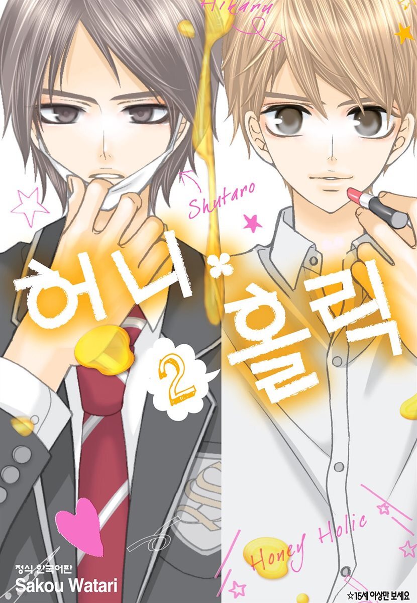 허니 홀릭 2권