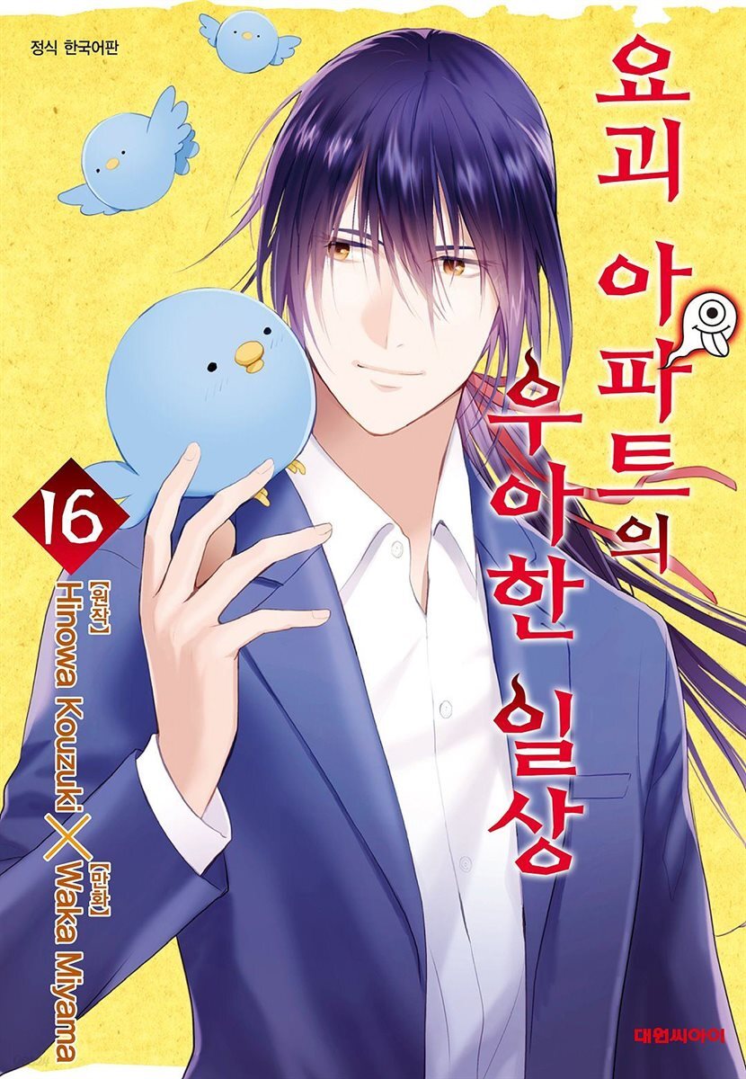 요괴 아파트의 우아한 일상 16