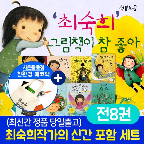 최숙희 작가 그림책이 참 좋아 세트(전8권) 너는기적이야 모르는 척 공주 엄마가 화났다+에코백