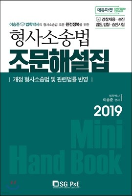 2019 형사소송법 조문해설집