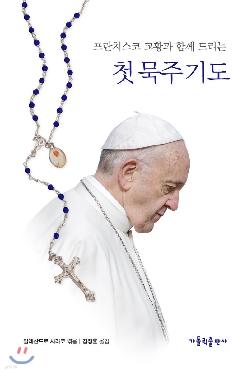 첫 묵주 기도