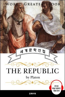 국가론 - 플라톤 (The Republic) - 고품격 시청각 영문판