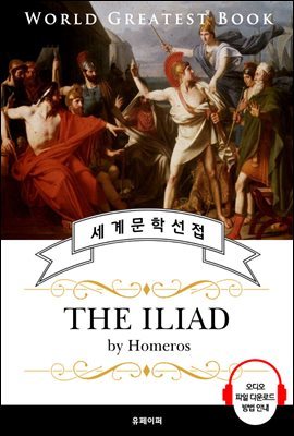 일리아드 (The Iliad) - 고품격 시청각 영문판