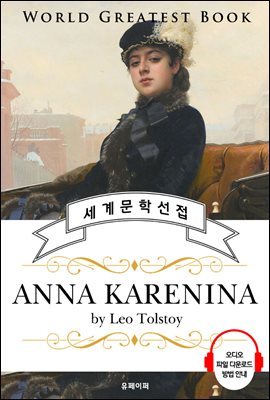 안나 카레니나 (Anna Karenina) - 고품격 시청각 영문판