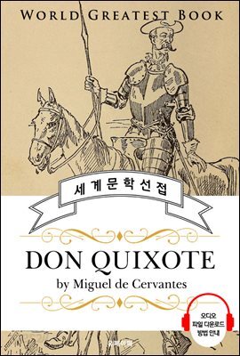 돈키호테 (Don Quixote) - 고품격 시청각 영문판