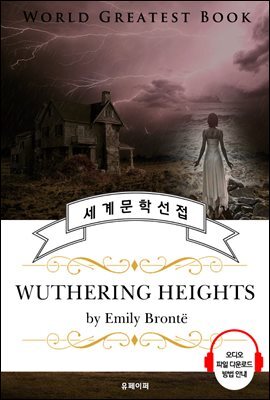 폭풍의 언덕 (Wuthering Heights) - 고품격 시청각 영문판
