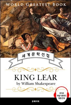 리어 왕 (King Lear; 4대 비극) - 고품격 시청각 영문판
