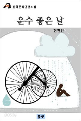 운수 좋은 날