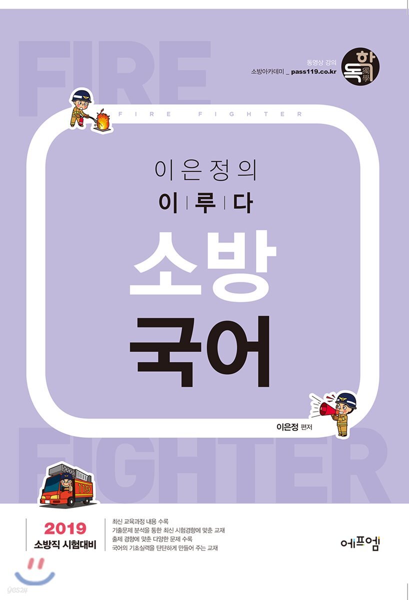 2019 이은정의 이루다 소방국어