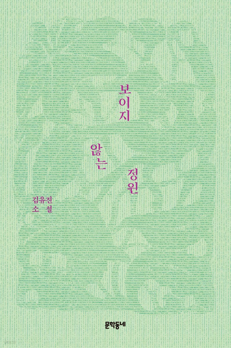 보이지 않는 정원