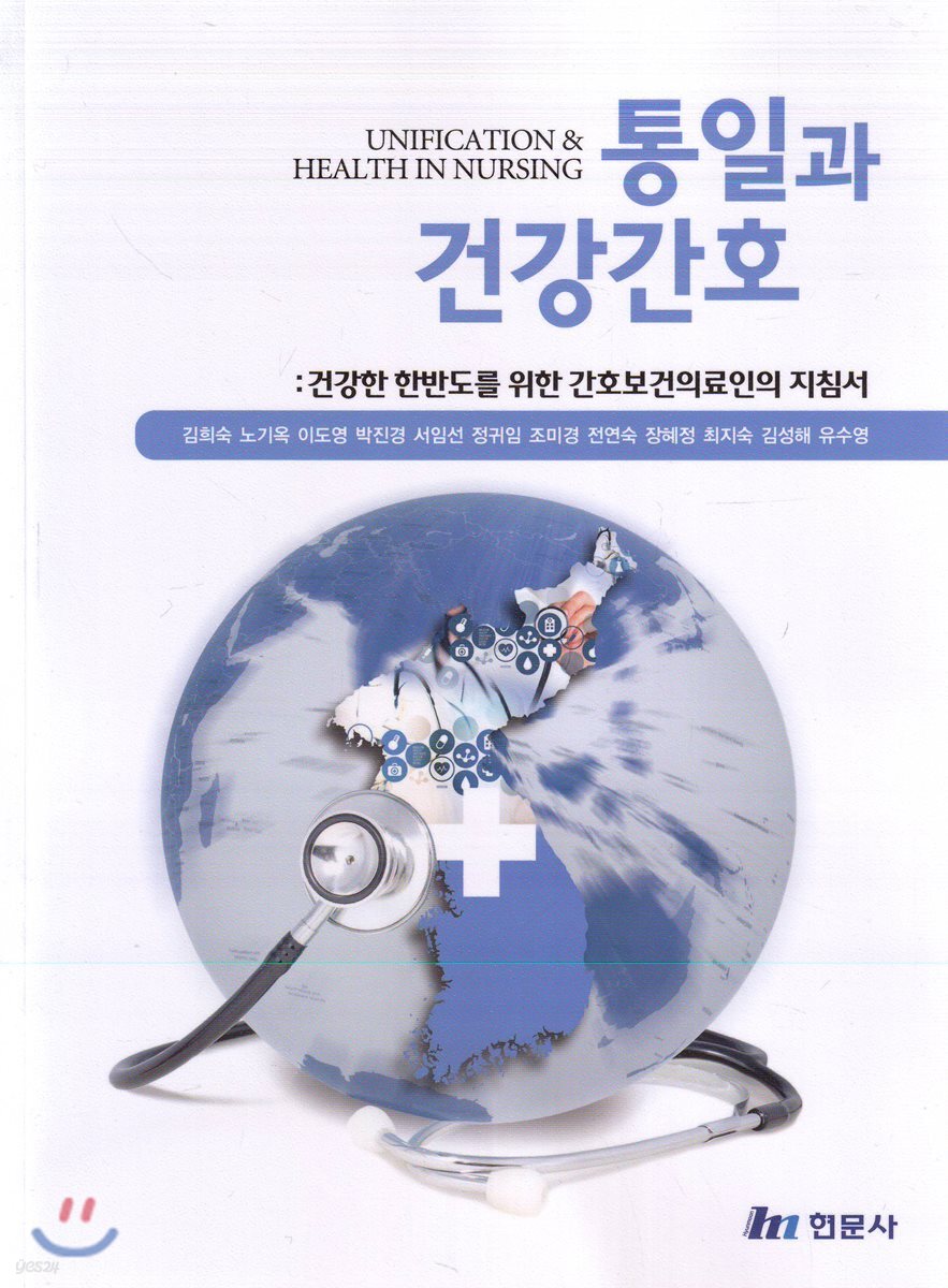 통일과 건강간호