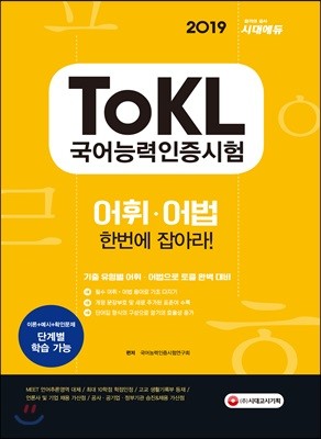 2019 ToKL 국어능력인증시험 어휘ㆍ어법 한번에 잡아라!