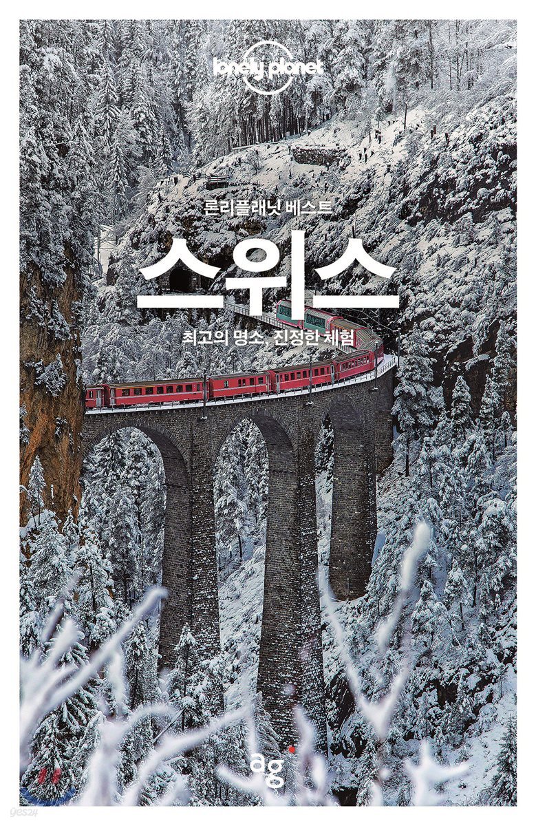 론리플래닛 베스트 스위스