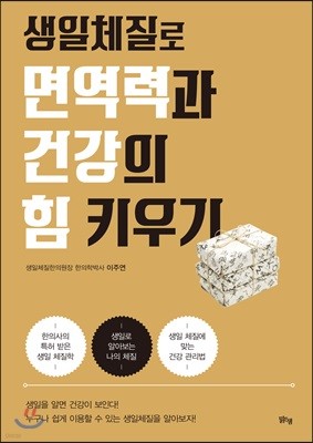 생일체질로 면역력과 건강의 힘 키우기