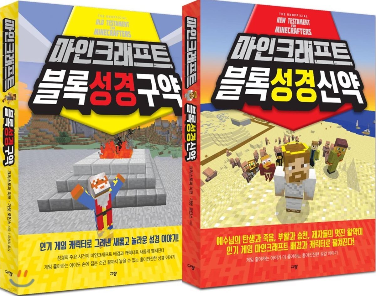 마인크래프트 블록성경 세트 | 크리스토퍼 미코 & 가렛 로민스 | 규장 - 예스24