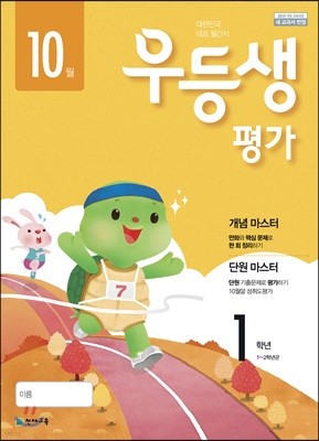 우등생평가 1학년 10월호 (2018년)