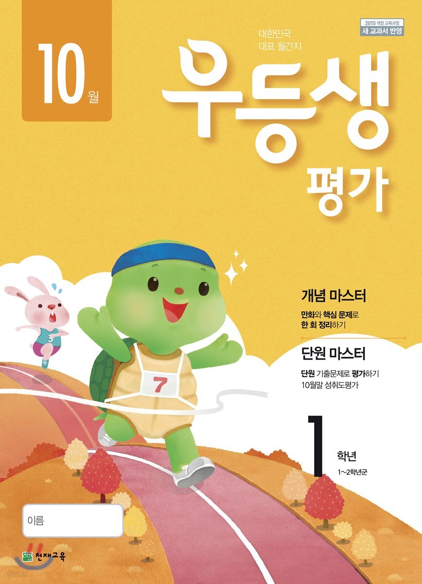 우등생평가 1학년 10월호 (2018년)
