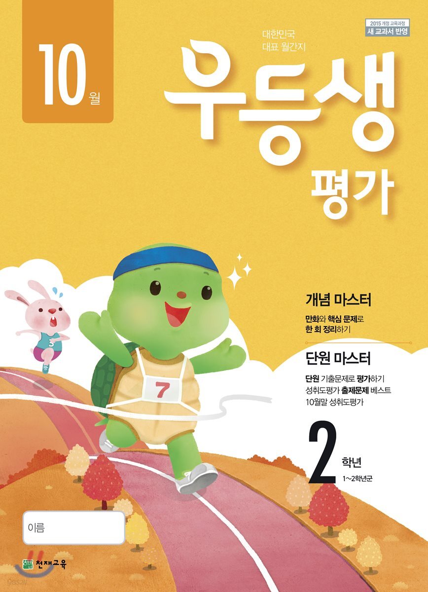 우등생평가 2학년 10월호 (2018년)
