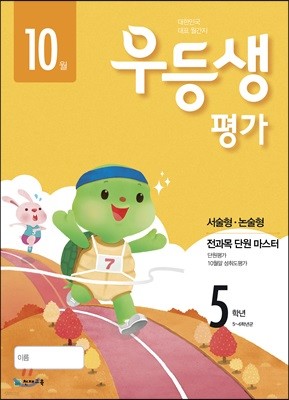 우등생평가 5학년 10월호 (2018년)