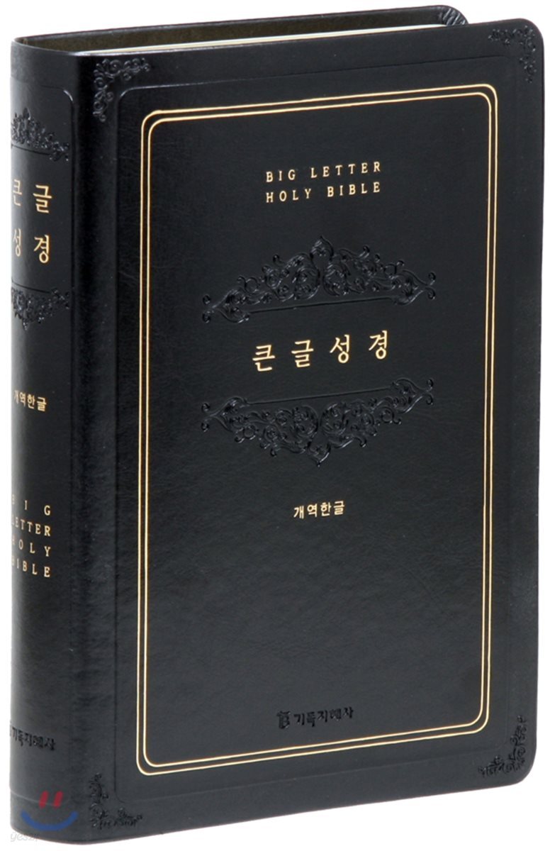개역한글판 큰글성경 (특대/단본/색인/무지퍼/블랙)