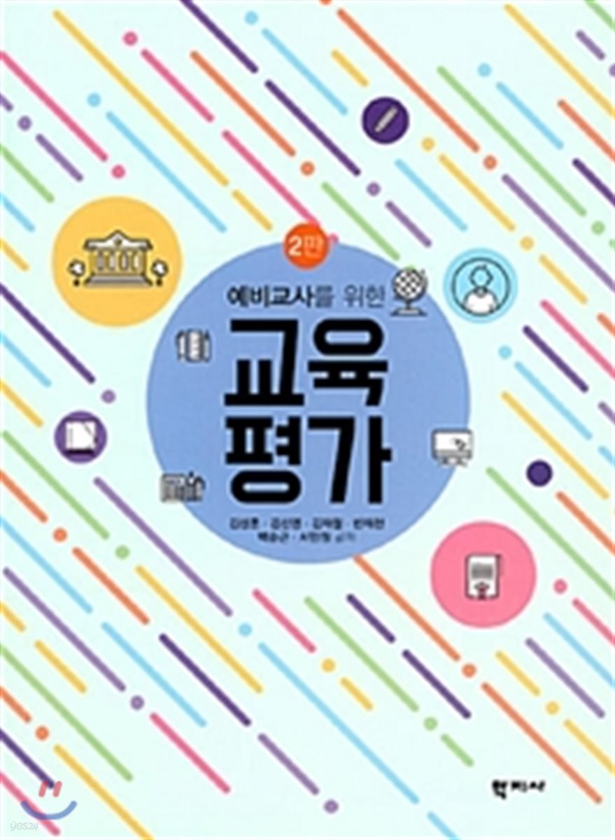 예비교사를 위한 교육평가