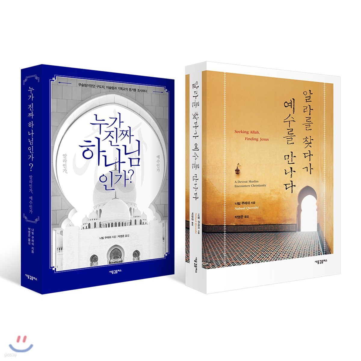 알라를 찾다가 예수를 만나다 + 누가 진짜 하나님인가? 알라인가, 예수인가