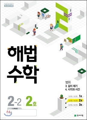 해법수학 2-2 2호 (2018년)