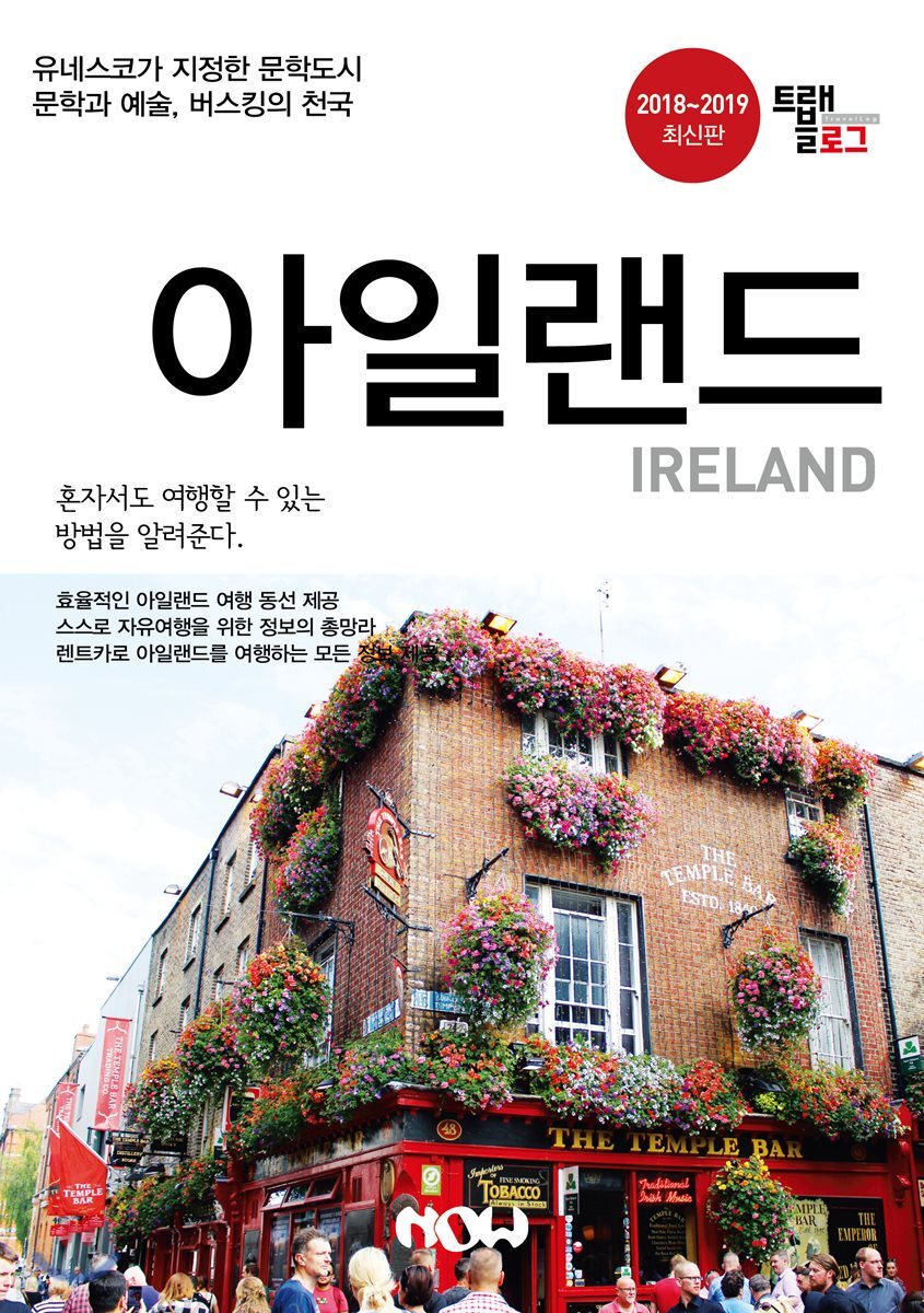 트래블로그 아일랜드
